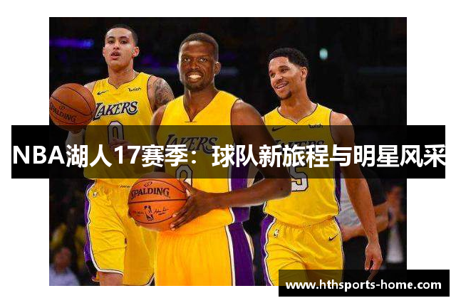 NBA湖人17赛季：球队新旅程与明星风采