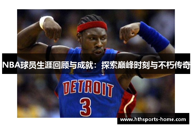 NBA球员生涯回顾与成就：探索巅峰时刻与不朽传奇