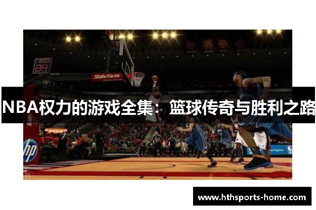 NBA权力的游戏全集：篮球传奇与胜利之路