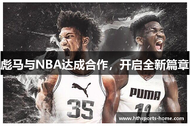 彪马与NBA达成合作，开启全新篇章