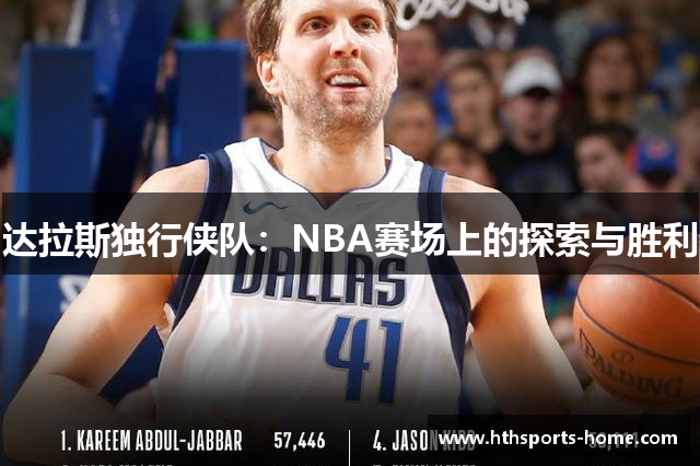 达拉斯独行侠队：NBA赛场上的探索与胜利