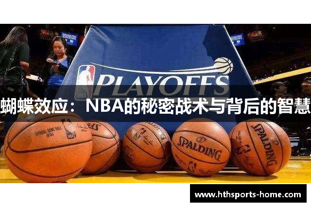 蝴蝶效应：NBA的秘密战术与背后的智慧