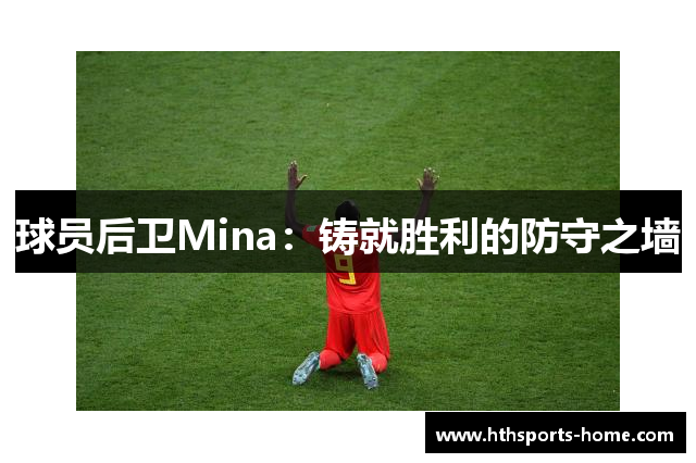 球员后卫Mina：铸就胜利的防守之墙