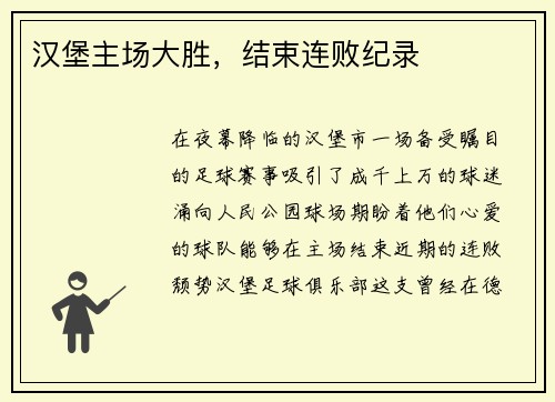 汉堡主场大胜，结束连败纪录