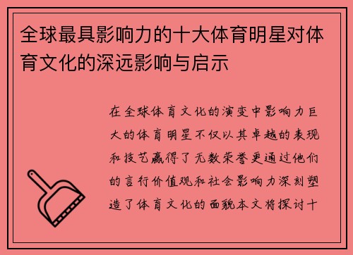 全球最具影响力的十大体育明星对体育文化的深远影响与启示