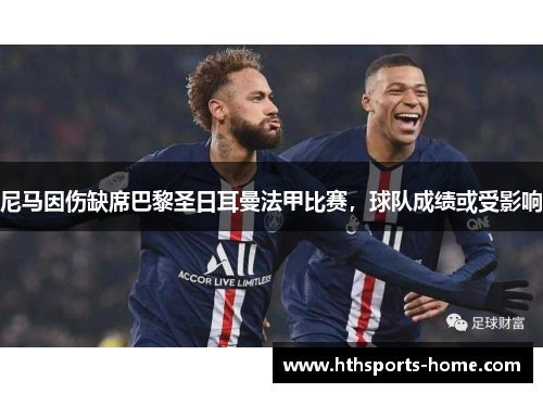 尼马因伤缺席巴黎圣日耳曼法甲比赛，球队成绩或受影响